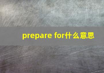 prepare for什么意思